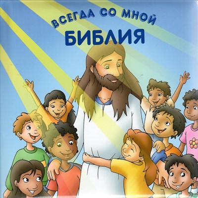 Biblia pe înţelesul celor mici - Rusa