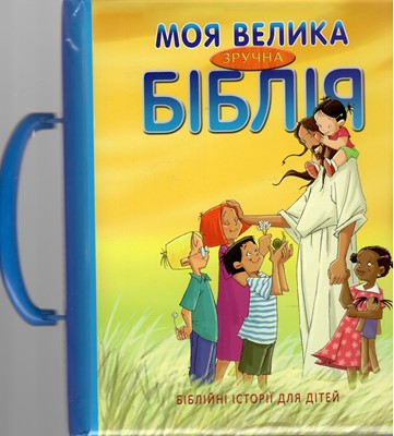Biblie pentru copilasi cu maner - Ucraineana
