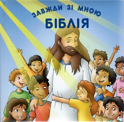 Biblia pe înţelesul celor mici - Ucraineana