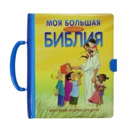 Biblie pentru copilasi cu maner - Rusa