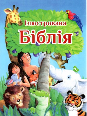 Biblia pentru copii cu imagini - lb. ucraineana
