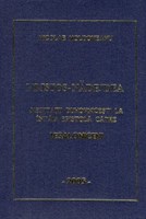 Hristos - Nădejdea; Meditaţii duhovniceşti la întâia epistolă către Tesaloniceni (HB)