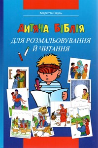 Biblia de colorat pentru copii - Ucraineana - 3020