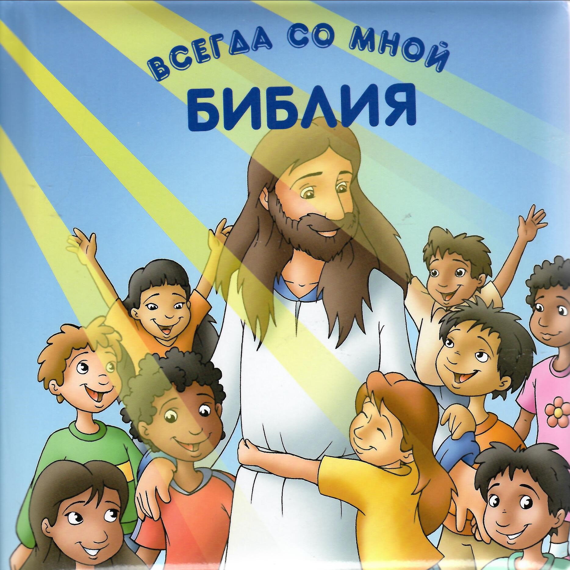 Biblia pe înţelesul celor mici - Rusa