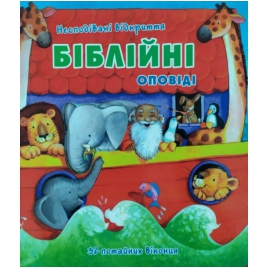 Povestiri biblice - Ucraineana