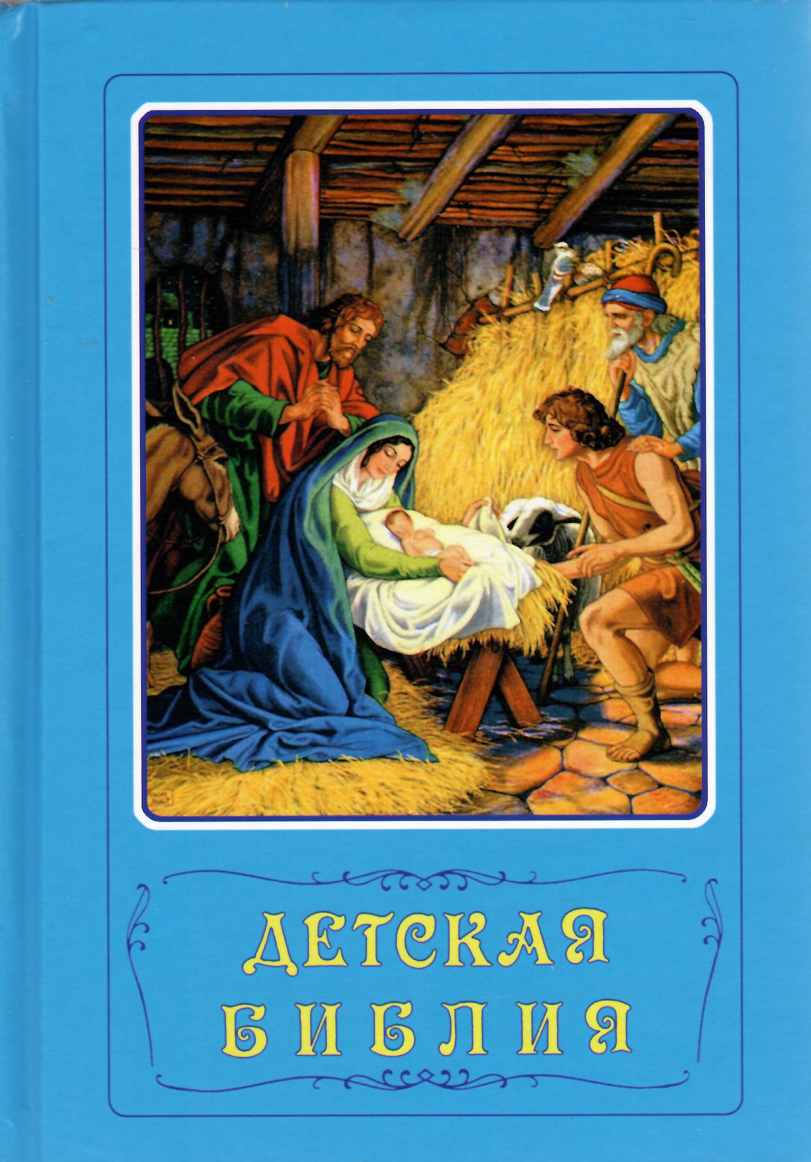 Biblia pentru copii - Rusa